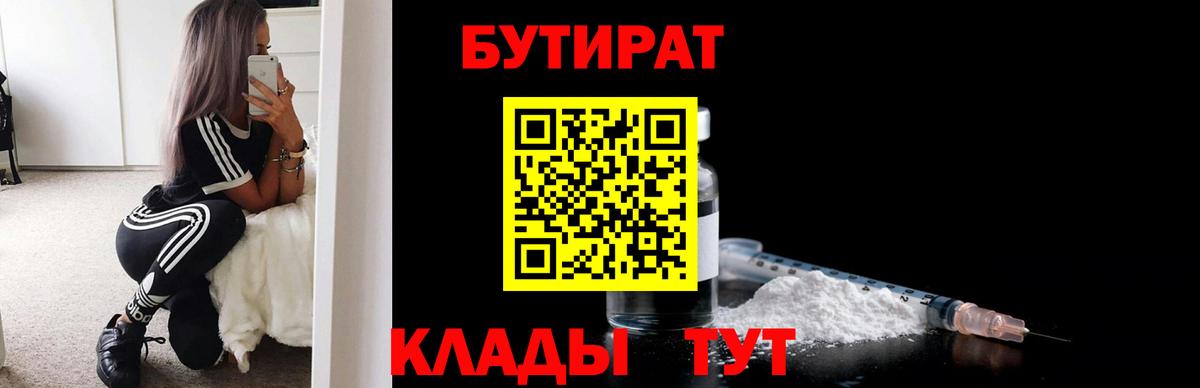 БУТИРАТ 99%  Вход с VPN  Мариинск 